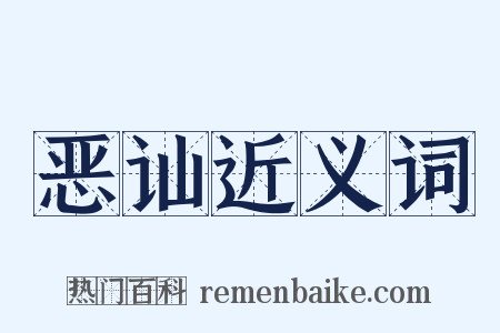 恶讪近义词是什么意思的图片